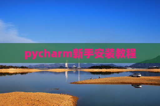 pycharm新手安装教程