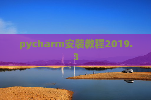 pycharm安装教程2019.3