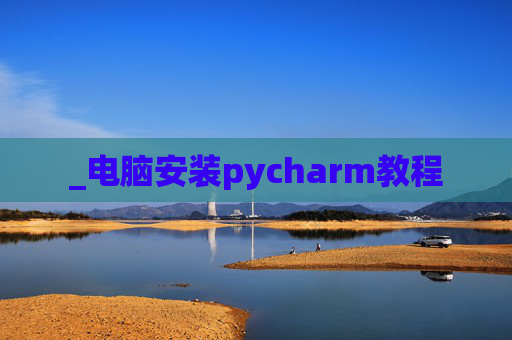 _电脑安装pycharm教程