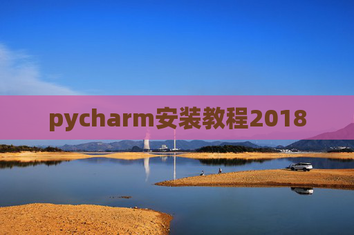 pycharm安装教程2018